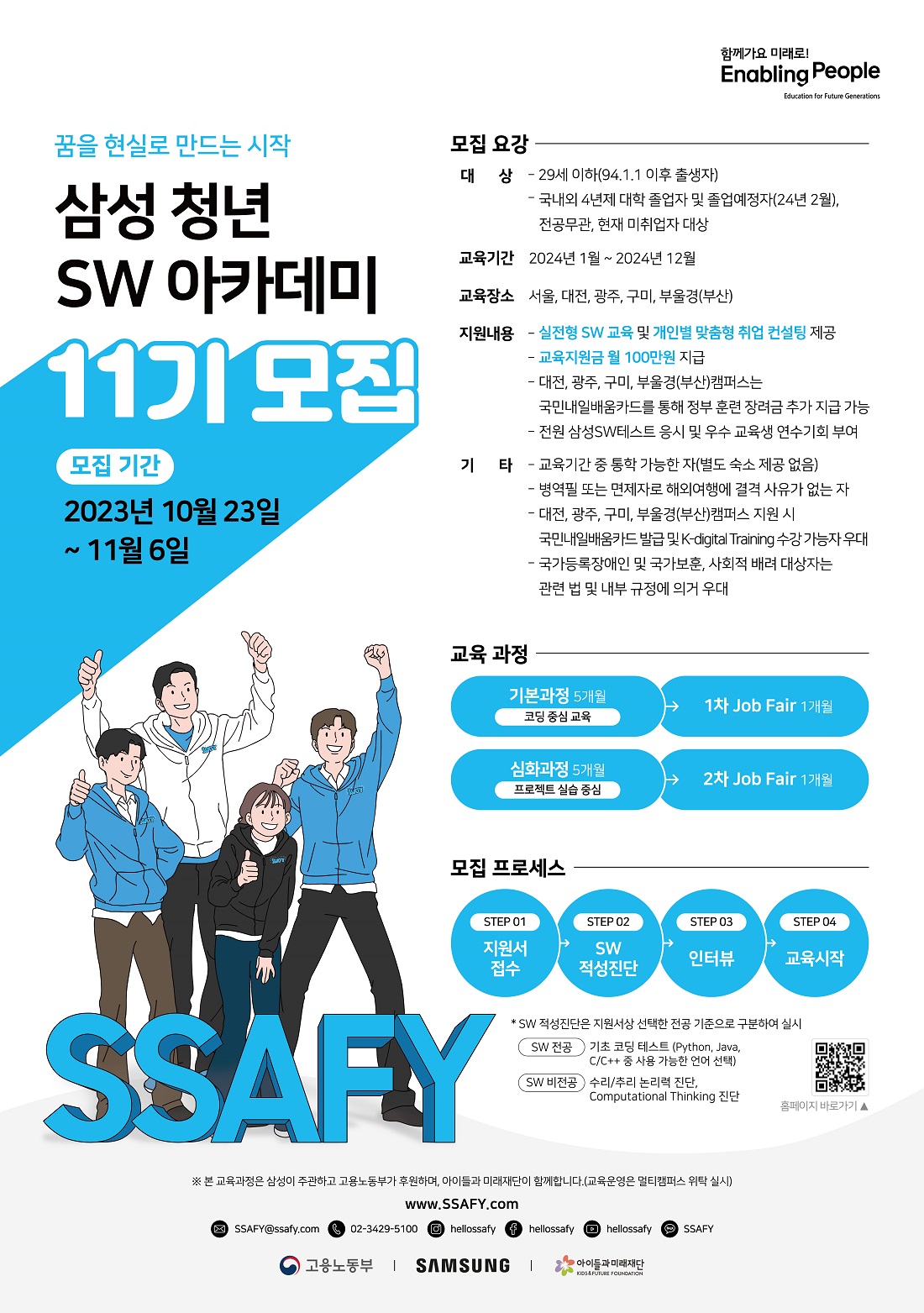 [삼성/SSAFY] 삼성 청년 SW 아카데미 11기 모집