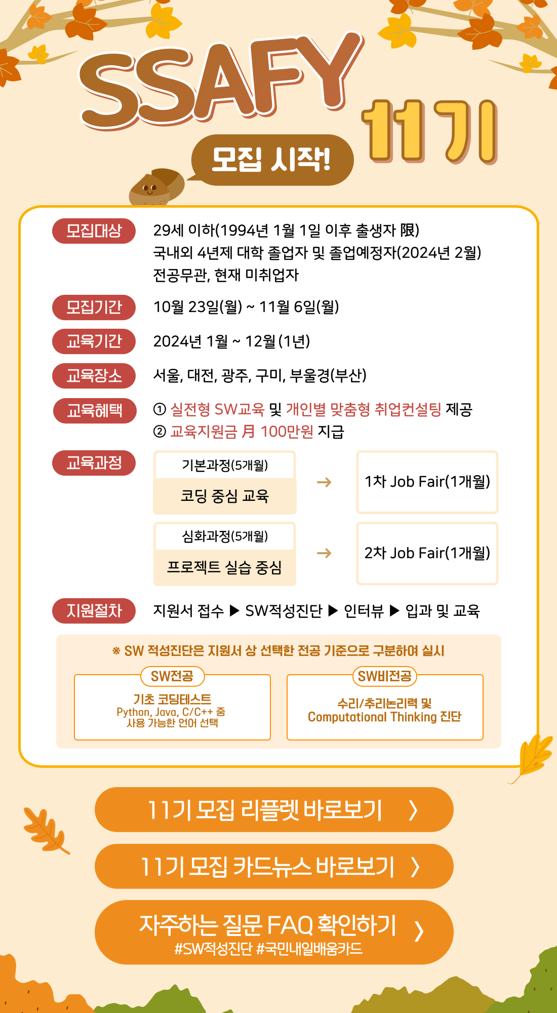 [삼성/SSAFY] 삼성 청년 SW 아카데미 11기 모집