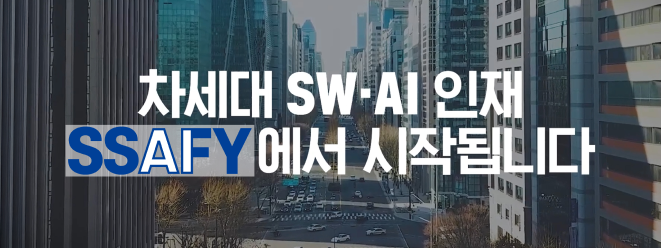 SSAFY 홍보영상