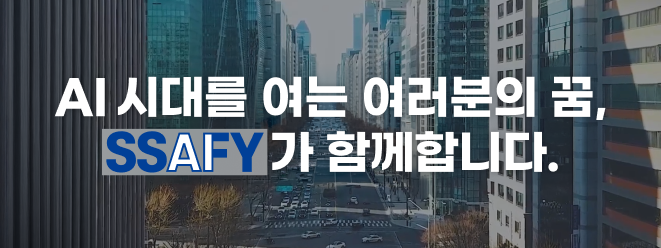 SSAFY 홍보영상
