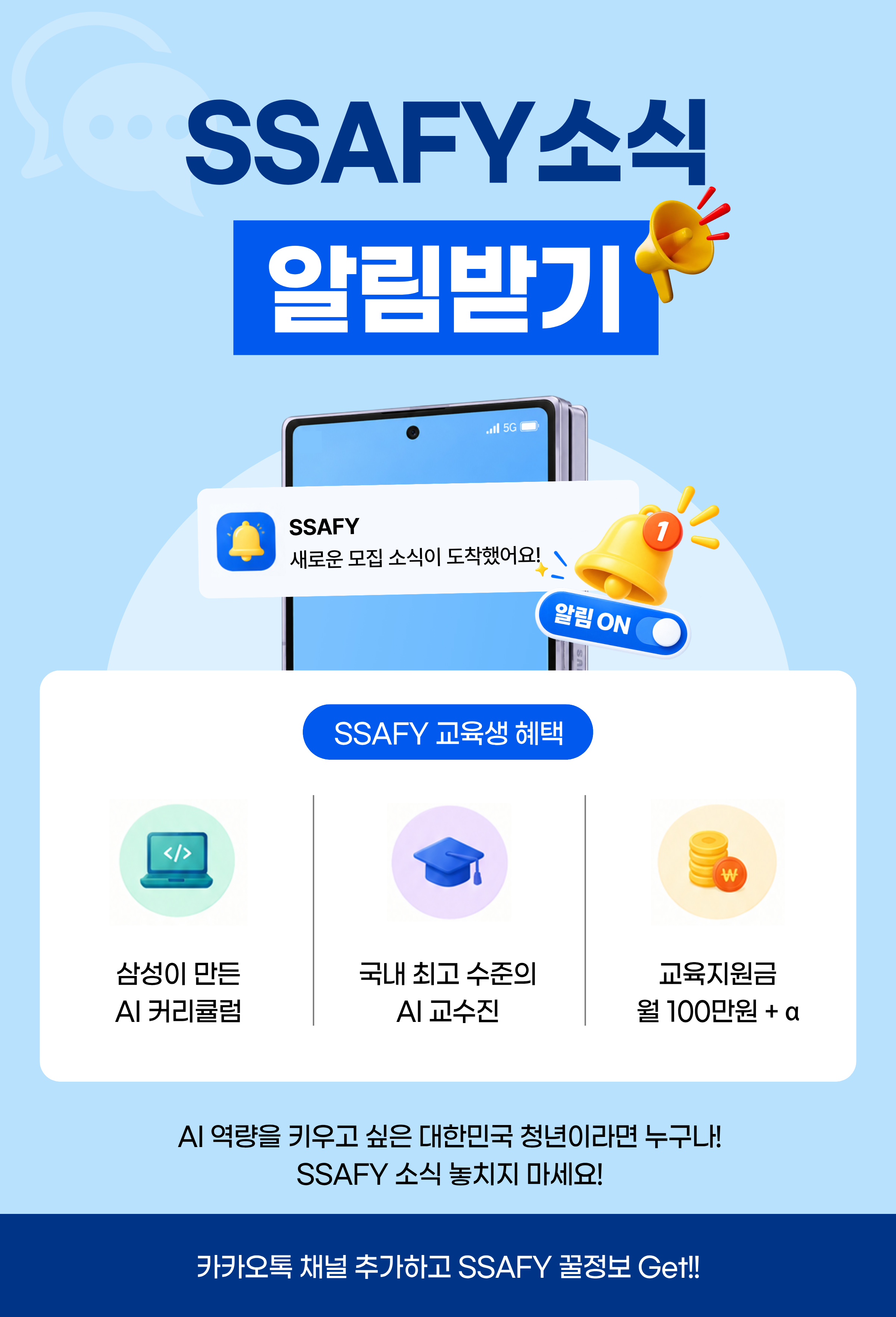 카카오톡 채널 추가하고 SSAFY 꿀정보 Get!!