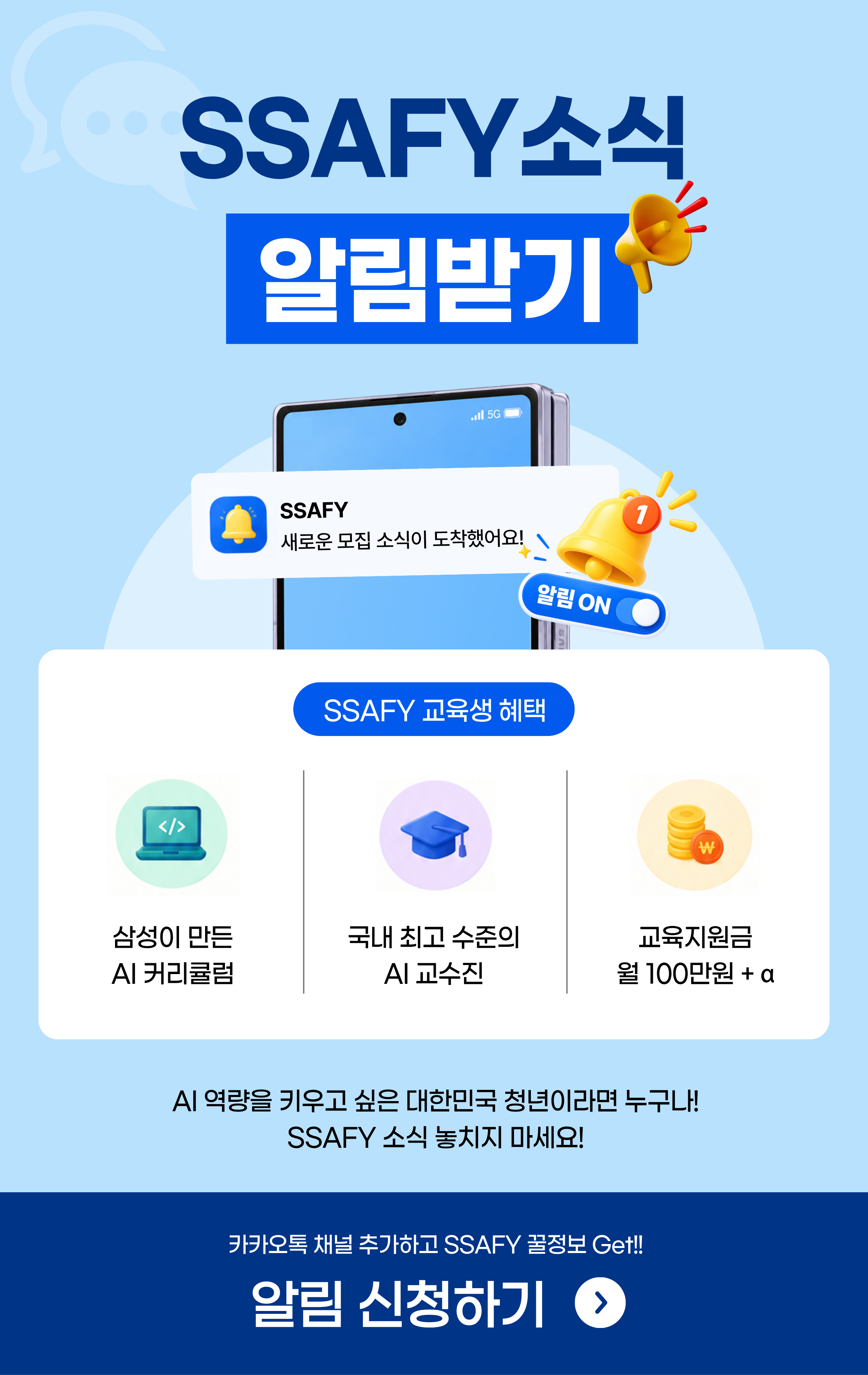 카카오톡 채널 추가하고 SSAFY 꿀정보 Get!! 알림 신청하기