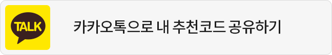 카카오톡으로 내 추천코드 공유하기