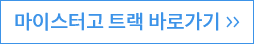 마이스터고 트랙 바로가기
