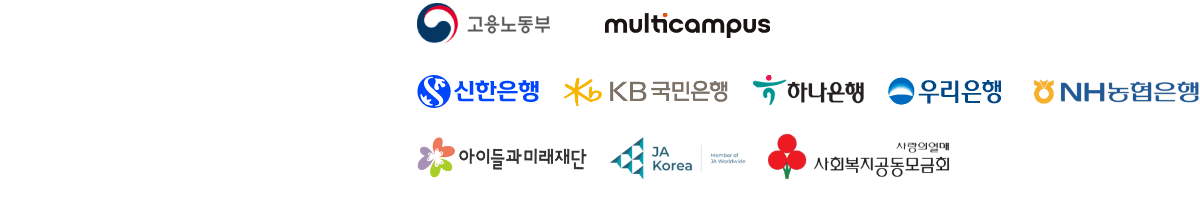 고용노동부, 멀티캠퍼스, 아이들과미래재단, 사회복지공동모금회, 신한은행, KB국민은행, 하나은행, 우리은행, NH농협은행