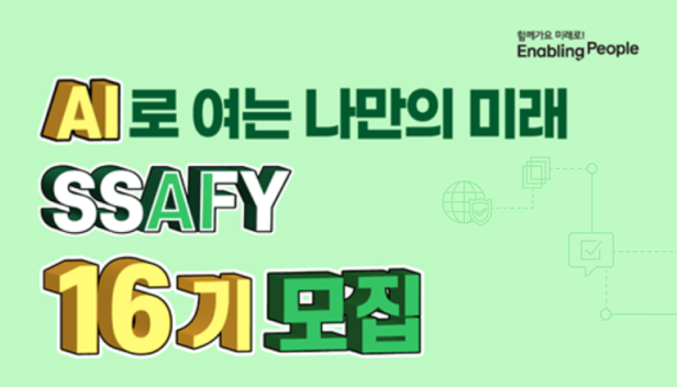 SSAFY 16기 모집