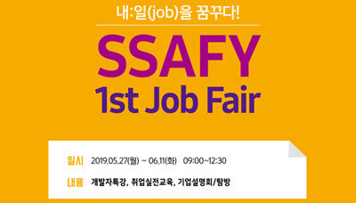 SSAFY 19 상반기 Job Fair