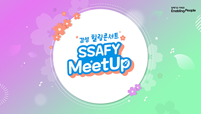 4SSAFY MeetUp 5th