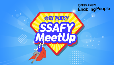 SSAFY MeetUp 6th