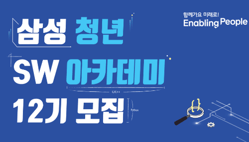 SSAFY 12기 모집