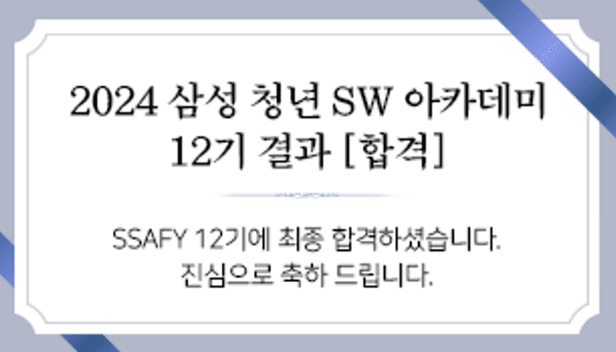 SSAFY 12기 합격자 발표