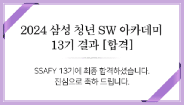 SSAFY 13기 합격자 발표