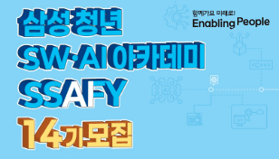 SSAFY 14기 모집