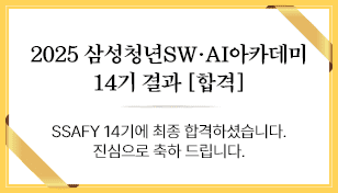 SSAFY 14기 합격자 발표
