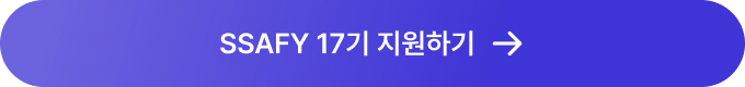 SSAFY 17기 지원하기