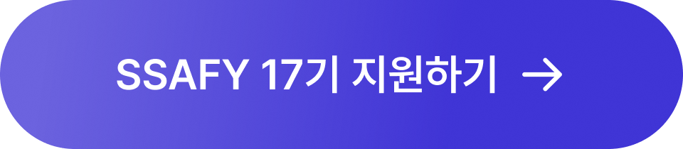 SSAFY 17기 지원하기
