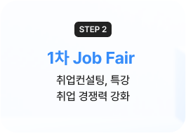 (step2) 1학기 Job Fair - 취업컨설팅, 특강 취업 경쟁력 강화