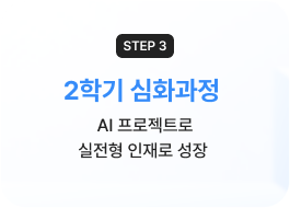 (step3) 2학기 심화과정 - AI 프로젝트로 실전형 인재로 성장