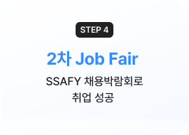 (step4) 2학기 Job Fair - SSAFY 채용박람회로 취업 성공