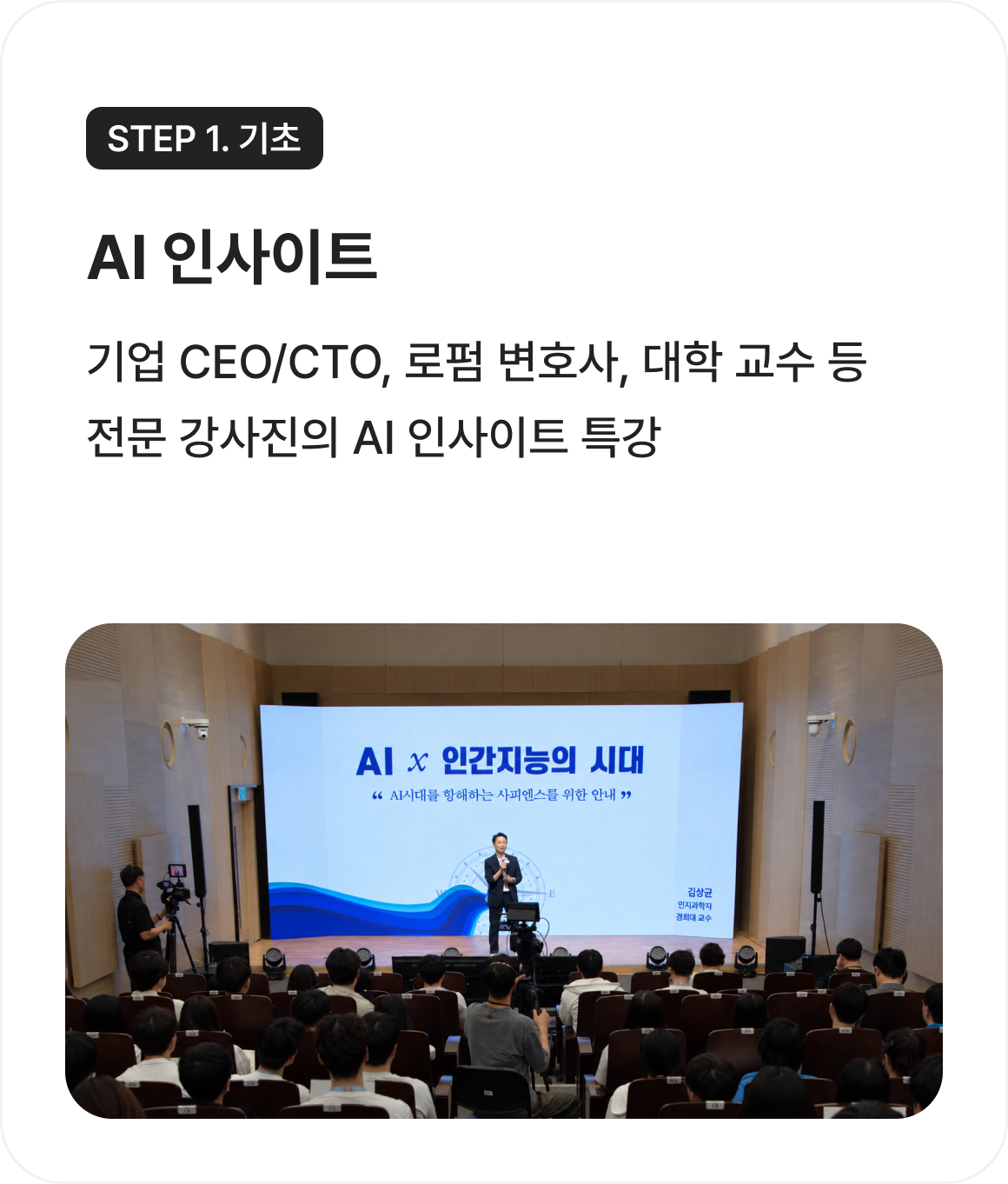 Step1.기초 AI 인사이트 : 기업 CEO/CTO, 로펌 변호사, 대학 교수 등 전문 강사진의 AI 인사이트 특강