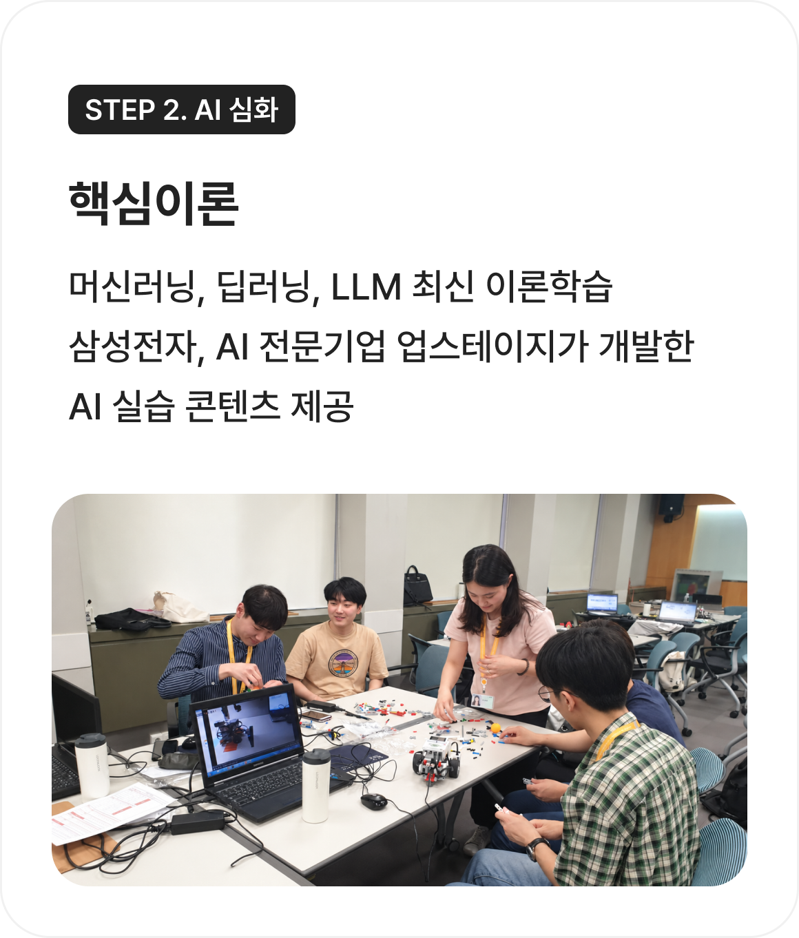Step2. AI 심화 핵심이론 : 머신러닝, 딥러닝, LLM 최신 이론학습, 삼성전자, AI 전문기업 업스테이지가 개발한 AI 실습 콘텐츠 제공