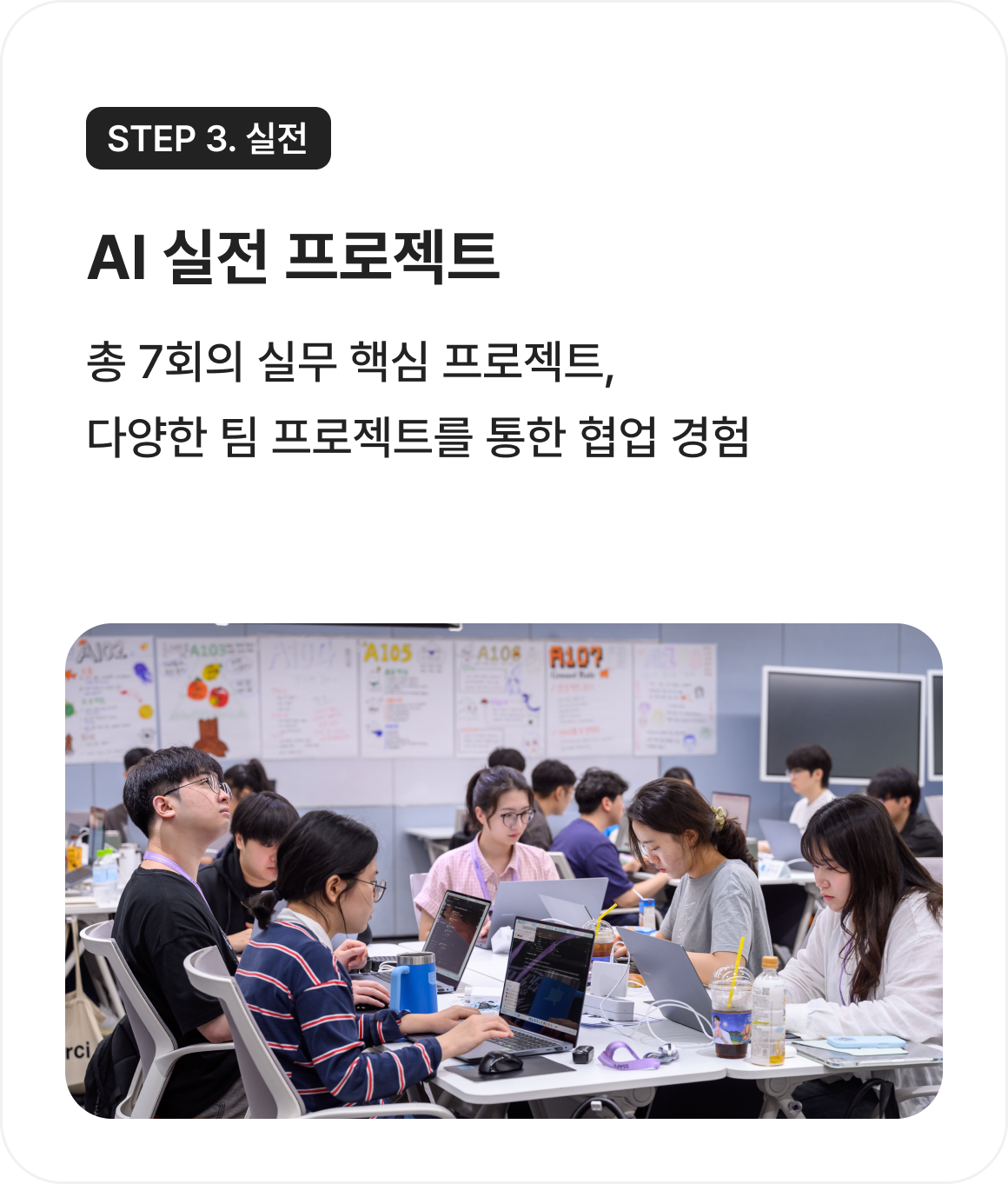 Step3. 실전 프로젝트 : AI 실전 프로젝트 : 총 7회의 실무 핵심 프로젝트, 다양한 팀 프로젝트를 통한 협업 경험