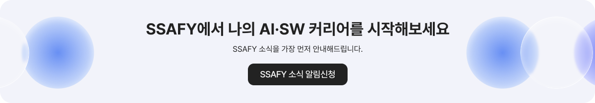 SSAFY에서 나의 AI&middot;SW 커리어를 시작해보세요
