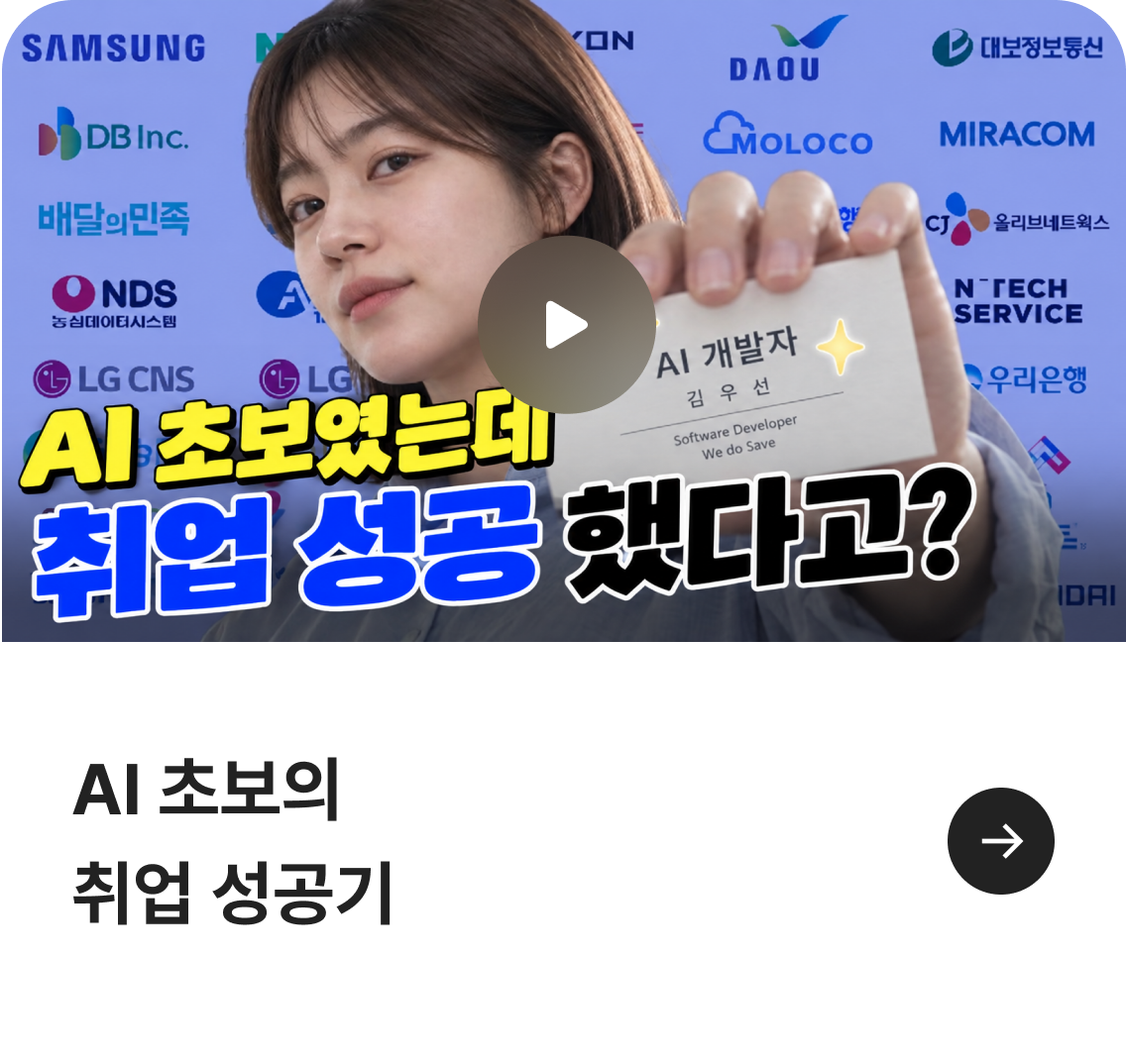 AI 초보의 취업 성공기