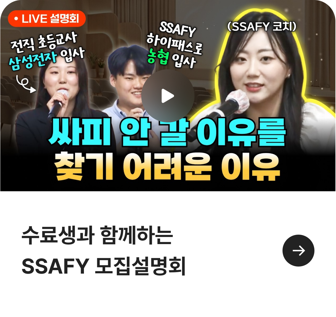 수료생과 함께하는 SSAFY 모집설명회