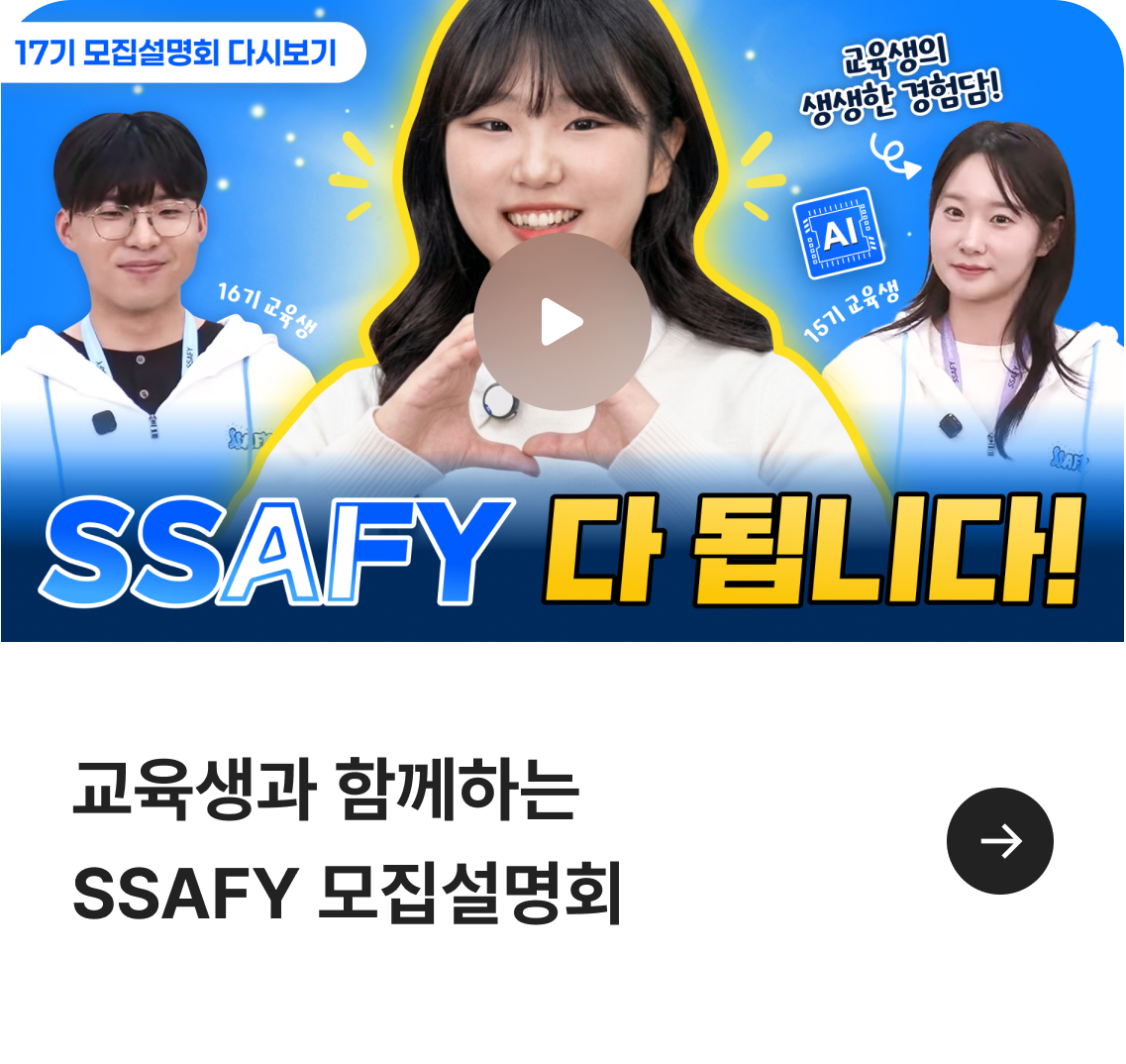 교육생과 함께하는 SSAFY 모집설명회