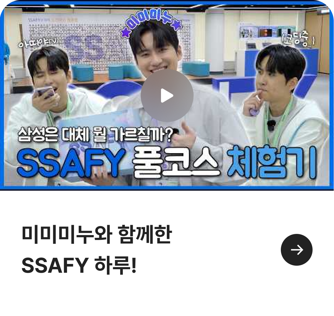 미미미누와 함께한 SSAFY 하루!