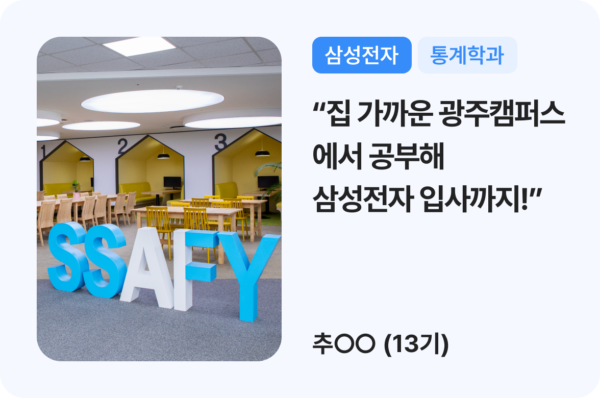(삼성전자, 통계학과) 집 가까운 광주캠퍼스에서 공부해 삼성전자 입사까지! / 추ㅇㅇ(13기)