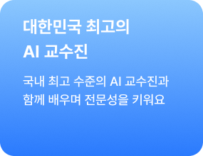 (최고의 교수진) 대한민국 최고의 AI 교수진 - 국내 최고 수준의 AI 교수진과 함께 배우며 전문성을 키워요