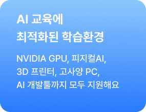(NVIDIA GPU) AI 교육에 최적화된 학습환경 - NVIDIA GPU, 피지컬AI, 3D 프린터, 고사양 PC, AI 개발툴까지 모두 지원해요