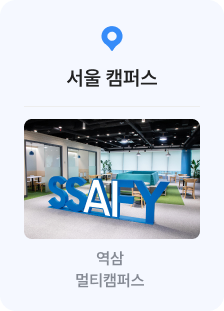 서울캠퍼스 - 역삼 멀티캠퍼스