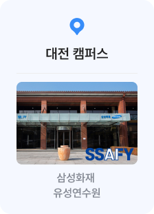 대전캠퍼스 - 삼성화재 유성연수원