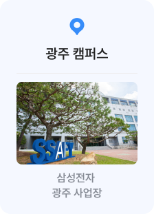광주캠퍼스 - 삼성전자 광주 사업장