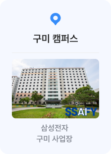 구미캠퍼스 - 삼성전자 구미사업장