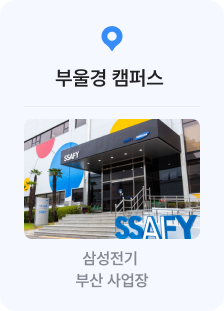 부울경캠퍼스 - 삼성전기 부산사업장