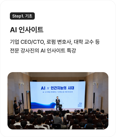 Step1.기초 AI 인사이트 : 기업 CEO/CTO, 로펌 변호사, 대학 교수 등 전문 강사진의 AI 인사이트 특강