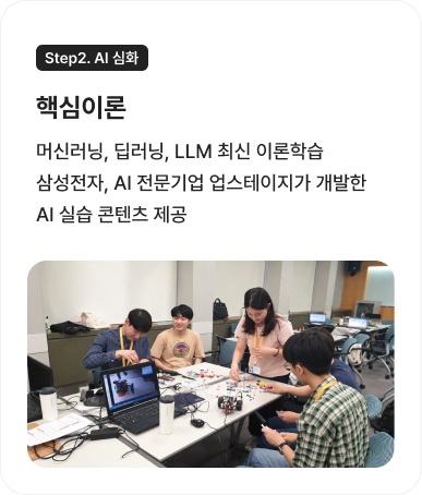 Step2. AI 심화 핵심이론 : 머신러닝, 딥러닝, LLM 최신 이론학습, 삼성전자, AI 전문기업 업스테이지가 개발한 AI 실습 콘텐츠 제공