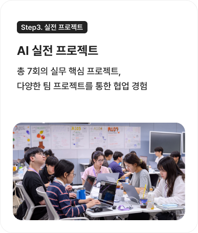 Step3. 실전 프로젝트 : AI 실전 프로젝트 : 총 7회의 실무 핵심 프로젝트, 다양한 팀 프로젝트를 통한 협업 경험
