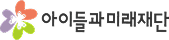 아이들과 미래재단 로고