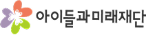아이들과 미래재단 로고