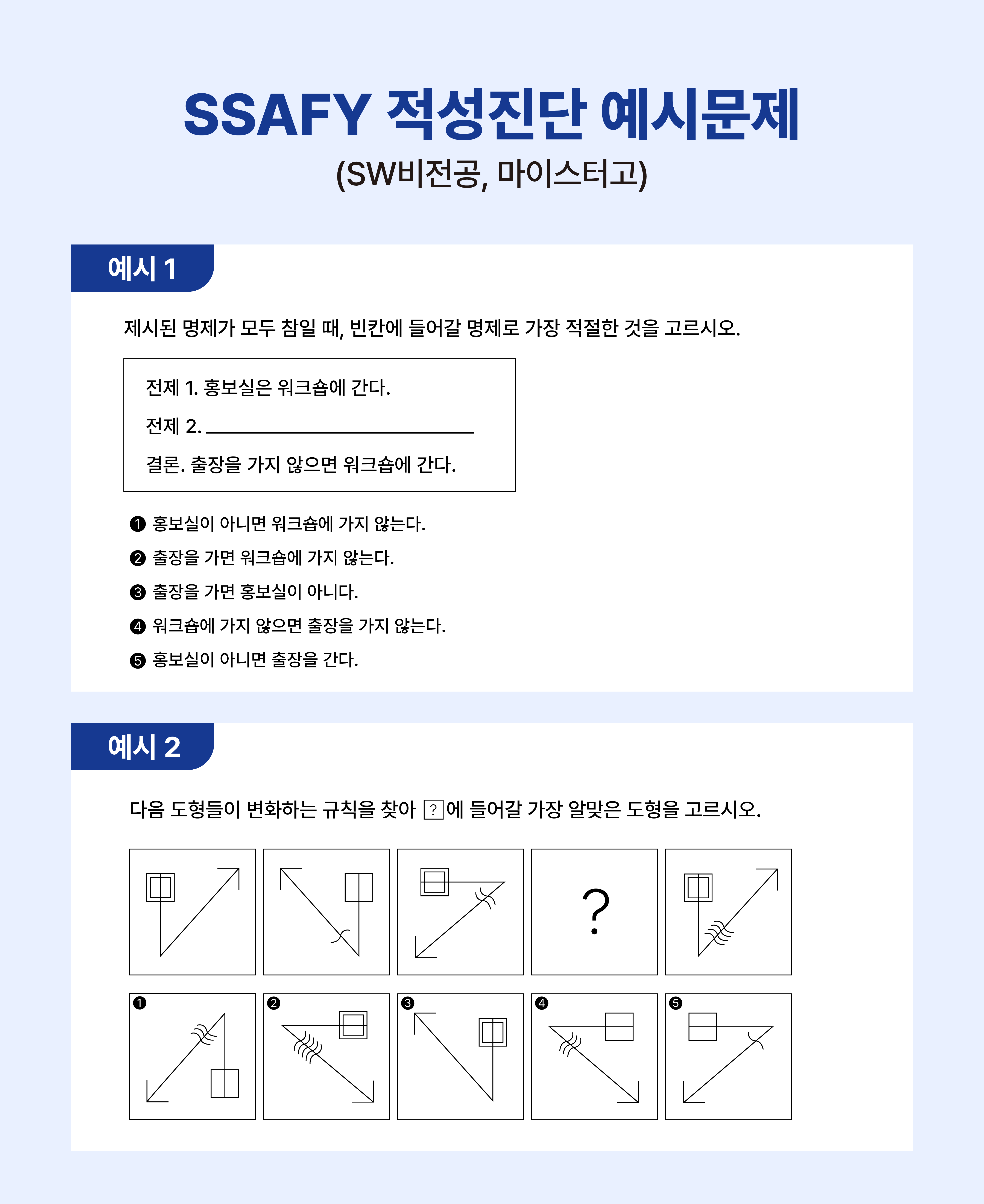 SSAFY 적성진단 예시문제