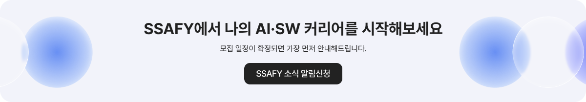 SSAFY에서 나의 AI&middot;SW 커리어를 시작해보세요