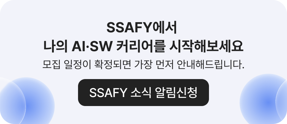 SSAFY에서 나의 AI&middot;SW 커리어를 시작해보세요
