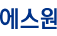 에스원