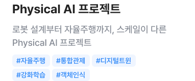 Physical AI 프로젝트 - 로봇 설계부터 자율주행까지, 스케일이 다른 Physical AI 프로젝트