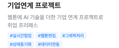 기업연계 프로젝트 - 웹툰에 AI 기술을 더한 기업 연계 프로젝트로 취업 프리패스